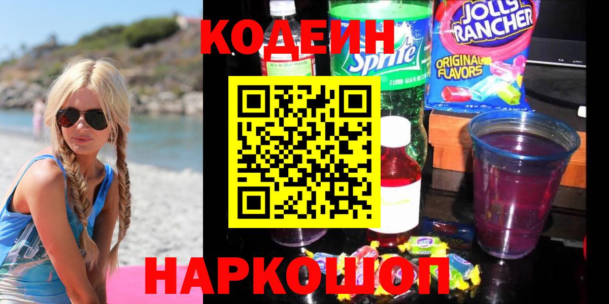 Codein напиток Lean (лин) Полевской